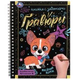 Книга-гравюра с заданиями УМКА 