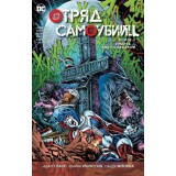 Книга 3 ОТРЯД САМОУБИЙЦ Книга 3 ОТРЯД САМОУБИЙЦ