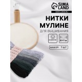Набор ниток мулине АРТ УЗОР, 8±1м, оттенки серого (ЦЕНА ЗА 7 ШТ) (5054419)