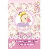 Свидетельство о рождении 