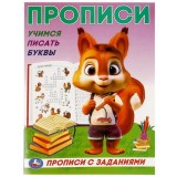 Прописи с заданиями УМКА «УЧИМСЯ ПИСАТЬ БУКВЫ», 162х215 мм, 16стр. (368621) (09280-3)