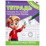 Тетрадь-прописи УМКА 