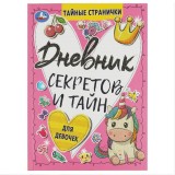 Дневник секретов и тайн 