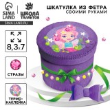 Набор для создания шкатулки из фетра «ФЕЯ» (3619402) Набор для создания шкатулки из фетра «ФЕЯ» (3619402)