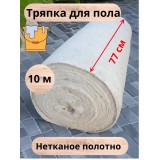 Тряпка для пола 10 метров ширина 77см. в рулоне, белая ветошь (1344000909)