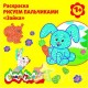 Раскраска КАЛЯКА-МАЛЯКА 