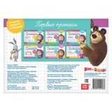 Прописи МАША И МЕДВЕДЬ 