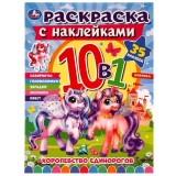 Раскраска 10 в 1 