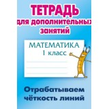 Тетрадь для дополнительных занятий.МАТЕМАТИКА 1 КЛАСС.Отрабатываем четкость линий (1146-4)