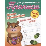 Прописи для дошкольников.(А5+).ПИШЕМ ПО-АНГЛИЙСКИ.ПЕЧАТНЫЕ БУКВЫ 5-6л(978-985-17-1992-7) (ART097329) Прописи для дошкольников.(А5+).ПИШЕМ ПО-АНГЛИЙСКИ.ПЕЧАТНЫЕ БУКВЫ 5-6л(978-985-17-1992-7) (ART097329)