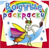 Раскраска водная CRYSTAL BOOK 