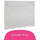 Папка-конверт BRAUBERG, А4, с перфорацией, до 50 л, прозрачная (ЦЕНА ЗА 10 ШТ) (227312)