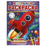 Первая раскраска А4 УМКА 