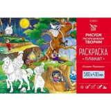 Раскраска-плакат А2 ХАТБЕР 