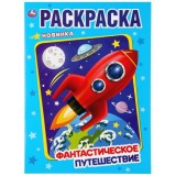 Раскраска А4 УМКА 