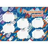 Расписание уроков, А4, бум.мелов. плакат (КПЛ-2/2)