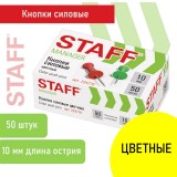 Кнопки силовые STAFF, гвоздики, цветные, 50 шт., в картонной коробке, (224770) Кнопки силовые STAFF, гвоздики, цветные, 50 шт., в картонной коробке, (224770)