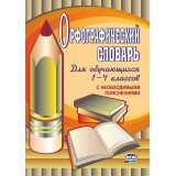 Орфографический словарь для обучающихся 1-4 классов с необходимыми поясне (91) 
