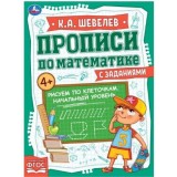 Прописи по МАТЕМАТИКЕ С ЗАДАНИЯМИ УМКА 