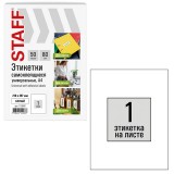 Этикетка самоклеящаяся STAFF BASIC, 210х297 мм, 1 этикетка, белая, 80 г/м2, 50 листов (115642) 