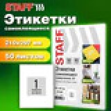 Этикетка самоклеящаяся STAFF BASIC, 210х297 мм, 1 этикетка, белая, 80 г/м2, 50 листов (115642) 