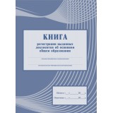 Книга регистрации выданных документов о среднем общем образовании (КЖ-984)