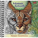 Раскраска-релакс А5 32л ХАТБЕР Большая книга раскрасок 