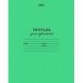 Тетрадь А5 12л. частая кос.лин. ХАТБЕР 