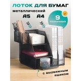 Лоток для бумаг А4 вертикальный металлический 9 отделений черный (2596348109)