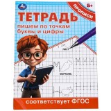 Тетрадь-прописи УМКА 