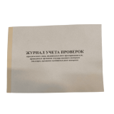 Журнал учёта проверок/А4/50/офсет (шт.) (00000032443)