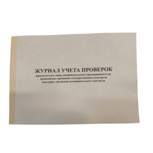 Журнал учёта проверок/А4/50/офсет (шт.) (00000032443)