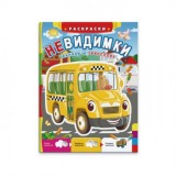 Раскраска-неведимка ФЕНИКС 