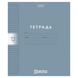 Тетрадь А5 12л. клетка, ХАТБЕР Тетрадь А5 12л. клетка, ХАТБЕР