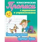 Прописи КЛАССИЧЕСКИЕ.(А5).ПИШЕМ НЕРАЗРЫВНО СТРОЧНЫЕ БУКВЫ 6-7л (978-985-17-2450-1) (098020)