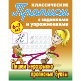 Прописи КЛАССИЧЕСКИЕ.(А5).ПИШЕМ НЕРАЗРЫВНО СТРОЧНЫЕ БУКВЫ 6-7л (978-985-17-2450-1) (098020)