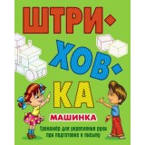 Книжка ШТРИХОВКА МАШИНКА. Тренажер для укрепления руки при подготовки к письму (978-985-17-1697-1) (