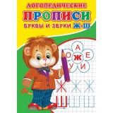 Прописи логопедические А5 
