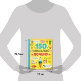 Энциклопедия в твёрдом переплёте «150 любопытных почему» 72 стр. (6755822)