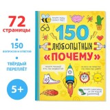 Энциклопедия в твёрдом переплёте «150 любопытных почему» 72 стр. (6755822)
