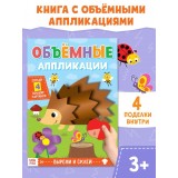 Аппликации объёмные 