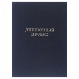 Папка-обложка А4 КАНЦБУРГ (для дипломного проекта), без бумаги, черная (10ДП01_01)