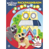 Пальчиковая раскраска ЛЕВ А4 16 стр. 