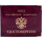 Обложка для удостоверения МВД ТОП-СПИН, глянец (50/500) (ОД6-14)