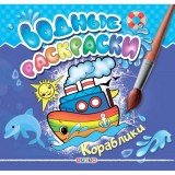 Раскраска водная КРЕДО 