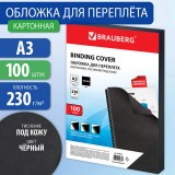 Обложки картонные для переплета А3 BRAUBERG, тиснение под кожу, 230 г/м2, черные,(530944)