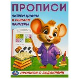 Прописи с заданиями УМКА 