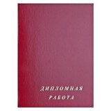 Обложка для дипломных работ А4 ПОЛИКОМ, бумвинил (30) (182-08/обл) (070104)