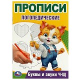 Прописи логопедические УМКА 
