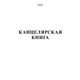 Книга канцелярская А4 48л. клетка ХАТБЕР, тв. переплет  (80ББ4В1_05768) (004419)